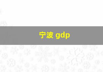 宁波 gdp